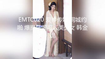 EMTC020 爱神传媒 同城约啪 爆操汗湿可人美少女 韩金妮