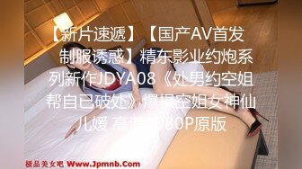 【新片速遞】【国产AV首发❤️制服诱惑】精东影业约炮系列新作JDYA08《处男约空姐帮自已破处》爆操空姐女神仙儿媛 高清1080P原版