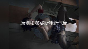 震撼流出私房售_价150元MJ三人组最新流出M玩无套轮操内射杭_州富_家女 (2)