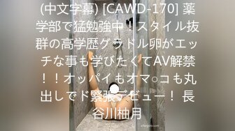 (中文字幕) [CAWD-170] 薬学部で猛勉強中！スタイル抜群の高学歴グラドル卵がエッチな事も学びたくてAV解禁！！オッパイもオマ○コも丸出しでド緊張デビュー！ 長谷川柚月