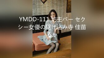  YMDD-111 坊主バー セクシー女優の駆け込み寺 佳苗るか