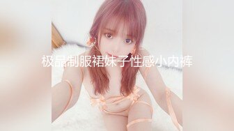 极品制服裙妹子性感小内裤