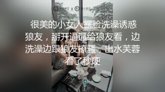  很美的小女人露脸洗澡诱惑狼友，掰开逼逼给狼友看，边洗澡边跟狼友撩骚，出水芙蓉看了秒硬