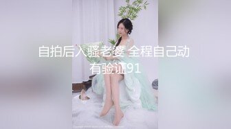 自拍后入骚老婆 全程自己动 有验证91