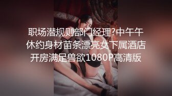 职场潜规则部门经理?中午午休约身材苗条漂亮女下属酒店开房满足兽欲1080P高清版