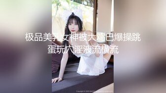 最近火爆香港网红『娜娜BABY』大尺度性爱私拍流出 黑丝美乳欲女风范 主动骑乘啪啪疯狂扭动 推倒爆操