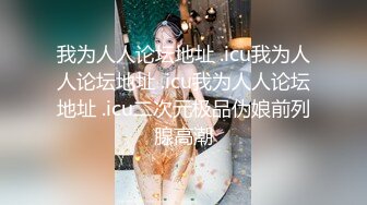 【沙耶可爱】极品肥臀一线天乳环阴环小女神，露出风油精炮机各种淫荡行为 (2)