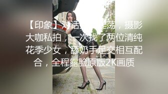 【印象】对话搞笑淫荡，摄影大咖私拍，一次找了两位清纯花季少女，舔奶手足交相互配合，全程露脸原版2K画质