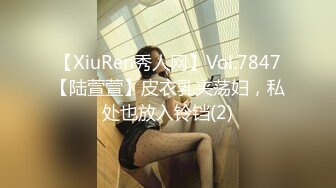 【XiuRen秀人网】Vol.7847【陆萱萱】皮衣乳夹荡妇，私处也放入铃铛(2)