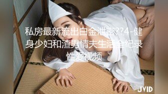 【泄密流出】外站新流出-極品身材美女私房尺度私拍流出 各種啪啪口交日常 稀缺資源值得收藏 (5)