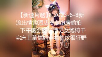 【新片速遞】无套干02年小妹妹，小鲍鱼粉嫩的很，我是她第一个男朋友，一滑进去了，抽插起来舒服得劲！