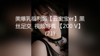 美爆乳福利姬【云宝宝er】黑丝足交  视频写真 【200 V】 (21)