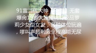 帝都网红情侣Avove白天正式大公司上班⭐晚上下班带女友下海⭐妹子的身材绝了