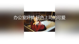 办公室奸情,好色上司的可爱弟弟