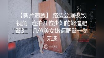 起点传媒 qdyp-008 制服少女约啪啪-小婕