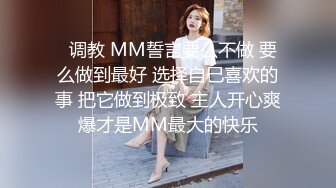   调教 MM誓言要么不做 要么做到最好 选择自己喜欢的事 把它做到极致 主人开心爽爆才是MM最大的快乐