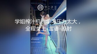 《稀缺资源⚡精品猎奇》油管推特收集整理各式各样无厘头情色视图大合集~露出啪啪社死奇葩多种多样~早熟小学生碉堡了 (33)