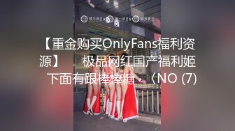 【重金购买OnlyFans福利资源】▶▶极品网红国产福利姬ღ下面有跟棒棒糖ღ〈NO (7)