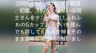 [200GANA-2414] マジ軟派、初撮。 1576 心優しい保育士さんをナンパ成功！ふわふわのGカップおっぱいを揉んでも許してくれる女神をそのまま美味しく頂いちゃいました♪