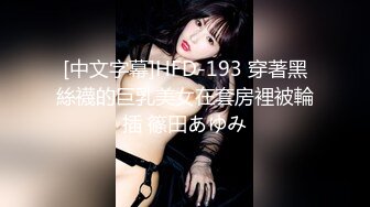 【新速片遞】  眼镜熟女姐姐，逼里塞丝袜，骚死了❤️塞进去就开始撒尿！ 