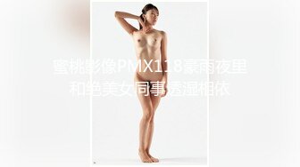 【新片速遞】  身材刚刚好，这样的熟女才是最爽的 