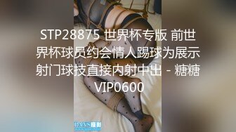 STP28875 世界杯专版 前世界杯球员约会情人踢球为展示射门球技直接内射中出 - 糖糖 VIP0600