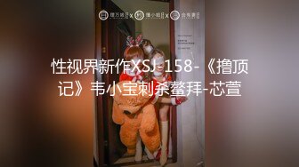 性视界新作XSJ-158-《撸顶记》韦小宝刺杀鳌拜-芯萱