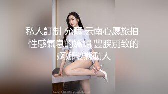 高颜值露脸！零零后人气模特「艾希」OF性爱私拍 一脸享受被主人拍视频最后被抱干