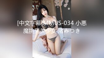 [中文字幕]MMUS-034 小悪魔挑発美少女 渚みつき