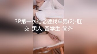 实习生小妹性格开朗身材无敌下班后约炮金主被各种怒肏叫声好听中出内射