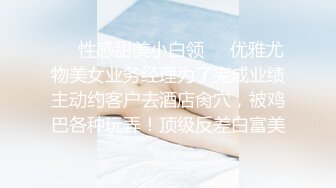 ❤️性感甜美小白领❤️优雅尤物美女业务经理为了完成业绩主动约客户去酒店肏穴，被鸡巴各种玩弄！顶级反差白富美