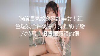 《贵在真实极限偸拍》参加朋友婚礼时被大胸漂亮伴娘深深迷住，等她参加完婚礼回酒店时偸拍她洗澡，脱光了那对车大灯果然极品