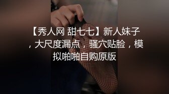 《贵在真实反差淫妻》顶级绿帽刷锅狠人 完美S级身材极品女神眼镜教师人妻【ZM宝儿】私拍，调教成母狗3P紫薇白浆特多原版 (2)