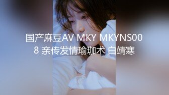 国产麻豆AV MKY MKYNS008 亲传发情瑜珈术 白靖寒