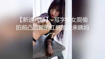 【新速片遞】 红色皮衣性感美女 太性感了 被操到高潮连连 骚叫不停 拔枪猛射 妮子是爽到了 