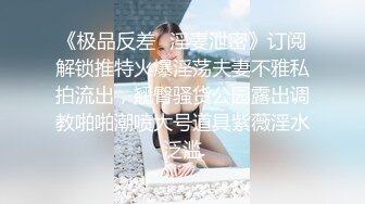 ?反差小学妹?大神〖鸡教练〗可爱妹妹淫荡生活 极品00后小仙女高颜值反差婊 嗲声嗲气的淫叫 做爱很生猛 小反差婊一个