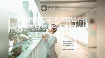 黑丝伪娘吃鸡3P 撅着屁屁被无套内射 被眼镜小哥哥又口又撸射了自己一肚皮