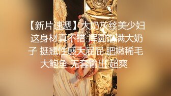 帥氣小哥周末約炮白白嫩嫩的美女同事 各種姿勢爆插她的無毛小嫩B 完美露臉