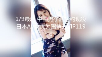 1/9最新 中国男子酒店约现役日本AV女优为国争光VIP1196