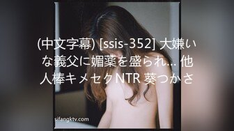 (中文字幕) [ssis-352] 大嫌いな義父に媚薬を盛られ… 他人棒キメセクNTR 葵つかさ