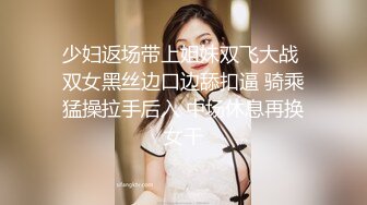 少妇返场带上姐妹双飞大战 双女黑丝边口边舔扣逼 骑乘猛操拉手后入 中场休息再换女干