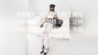 清秀美女~毛都没几根【清纯小萝莉】脸点同框，赞，这种不染风尘的妹子还不多，有颜任性，五官精致 (1)