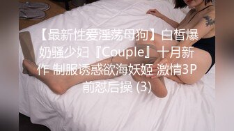 【最新性爱淫荡母狗】白皙爆奶骚少妇『Couple』十月新作 制服诱惑欲海妖姬 激情3P前怼后操 (3)