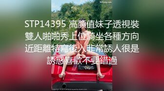 STP14395 高顏值妹子透視裝雙人啪啪秀上位騎坐各種方向近距離特寫後入非常誘人很是誘惑喜歡不要錯過