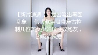 【新片速遞 】  泄密流出毒圈乱象❤️假大款用吸食麻古控制几位美女少妇做性奴炮友，边吸边做爱