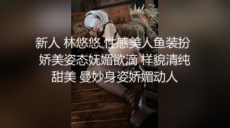 新人 林悠悠 性感美人鱼装扮 娇美姿态妩媚欲滴 样貌清纯甜美 曼妙身姿娇媚动人