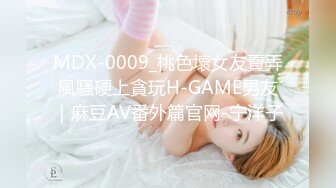 MDX-0009_桃色壞女友賣弄風騷硬上貪玩H-GAME男友｜麻豆AV番外篇官网-宁洋子