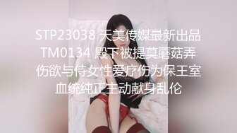 STP23038 天美传媒最新出品TM0134 殿下被提莫蘑菇弄伤欲与侍女性爱疗伤为保王室血统纯正主动献身乱伦