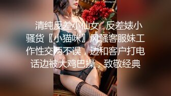 ✿清纯反差小仙女✿反差婊小骚货〖小猫咪〗风骚客服妹工作性交两不误，边和客户打电话边被大鸡巴操，致敬经典