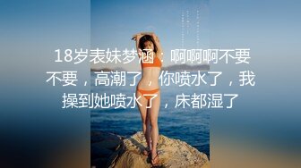 【新速片遞】  高颜值妩媚女神约到酒店，身材给力，美乳美腿，吞吐鸡巴渴望表情好骚 欲望立马冲动，啪啪抽插猛烈冲刺【水印】[1.62G/MP4/32:08]